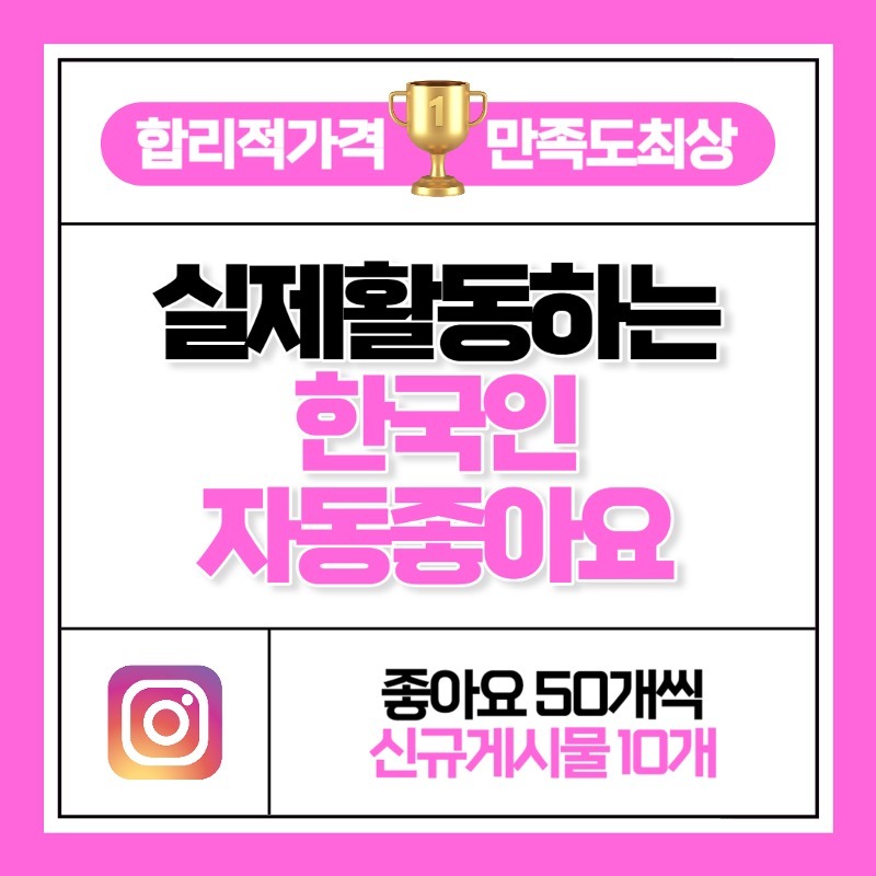 한국인 자동 좋아요 50개씩 신규게시물 10개
